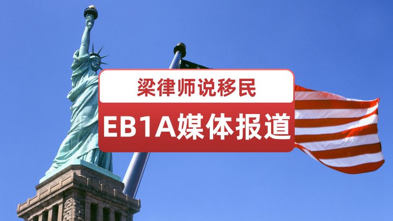 美国杰出人才移民EB1A媒体报道怎么弄？