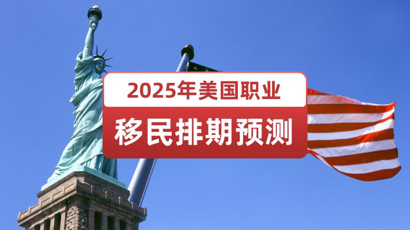 2025年美国职业移民排期进度预测